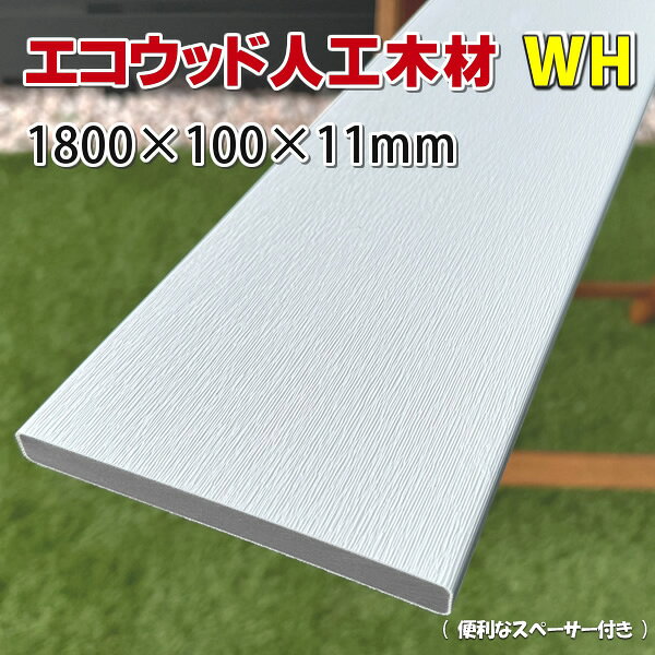 エコウッド人工木材NEW(100×11mm)ホワイト1800mm【 DIY フェンス 屋外 樹脂フェンス 目隠しフェンス 】 - JAN2041