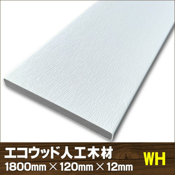 エコウッド人工木幕板材(120×12mm)ホワイト1800mm【 DIY フェンス材 外構 樹脂フェンス 目隠しフェンス 】 - JAN5141