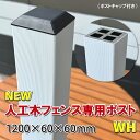 人工木フェンス専用ポストNEW 1200ホワイト【 DIY フェンス支柱 樹脂フェンス 】 - JAN2584