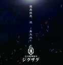 慈愚挫愚 弐 ~真天地(3)