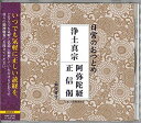浄土真宗 阿弥陀経・正信偈(CD・解説書付き・経本なし)