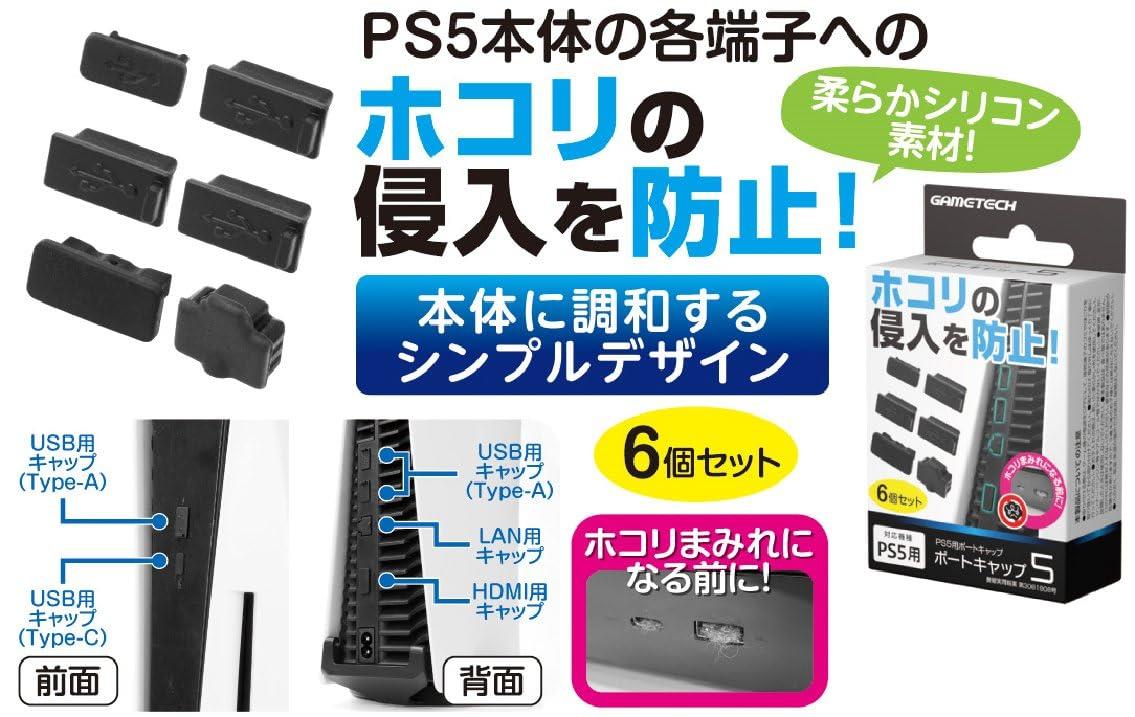 PS5対応端子保護キャップ『ポートキャップ5』 - PS5