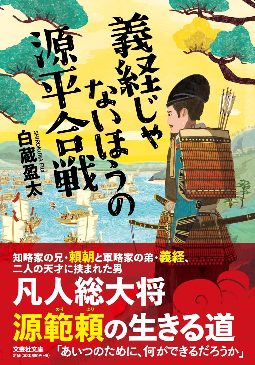 義経じゃないほうの源平合戦 (文芸社文庫 し 6-4)