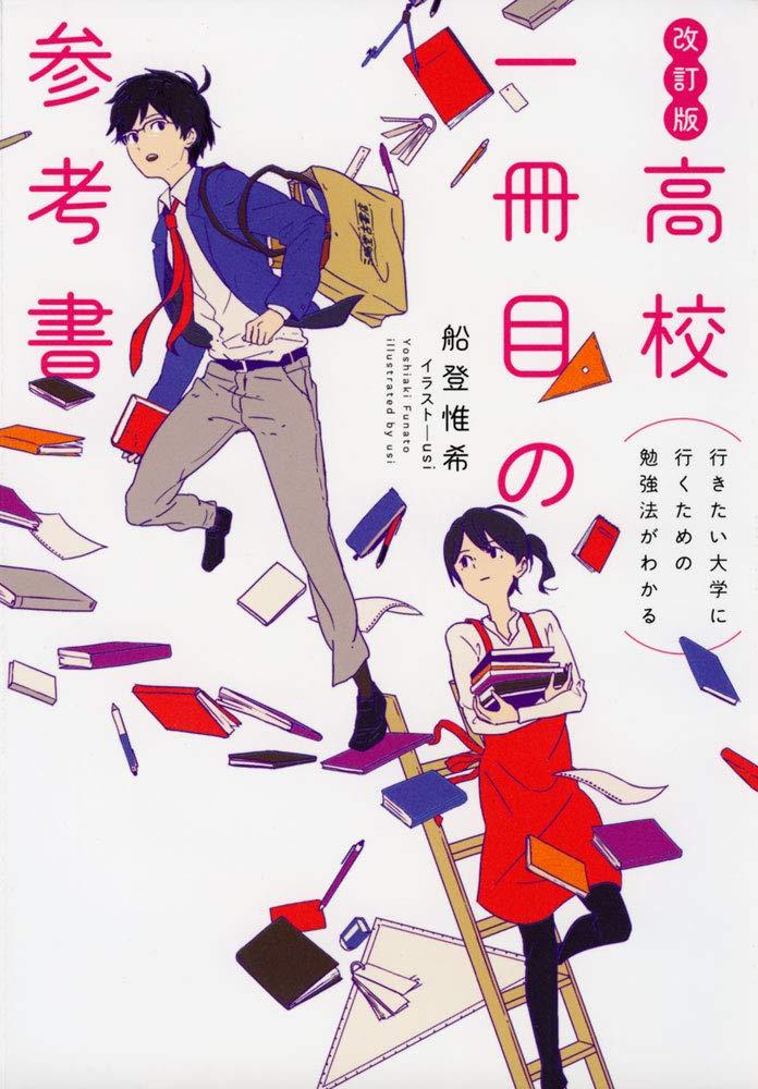 改訂版 行きたい大学に行くための勉強法がわかる 高校一冊目の参考書