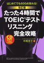 【改訂版】たった4時間でTOEICテストリスニング完全攻略