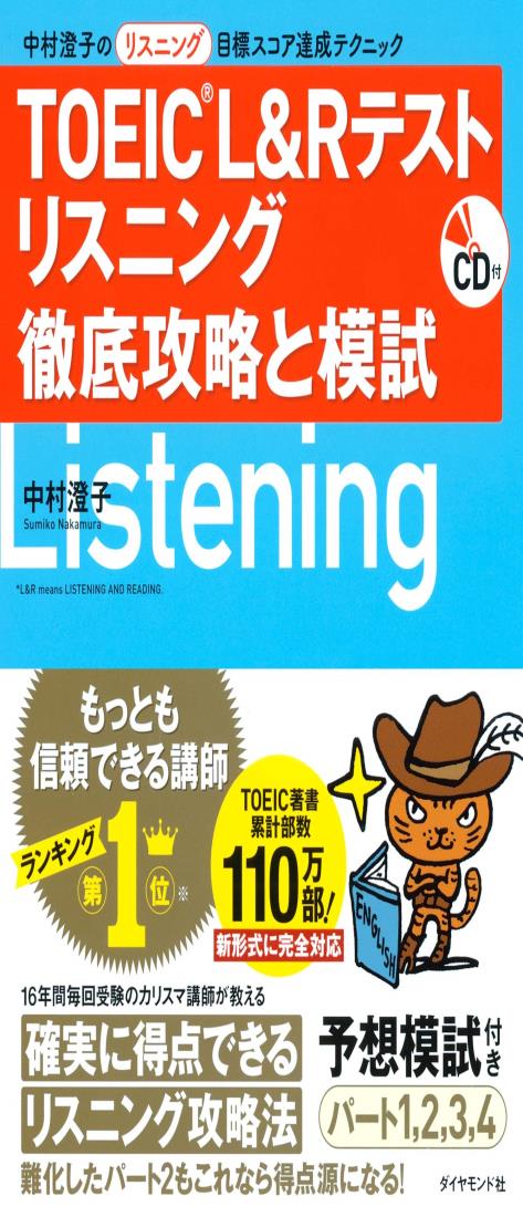 CD付 TOEIC(R) L&R テスト リスニング 徹底攻略と模試 中村澄子のリスニング目標スコア達成テクニック