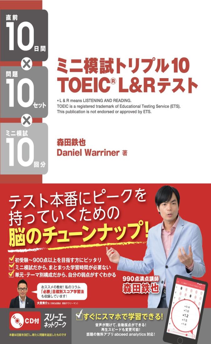 ミニ模試トリプル10 TOEIC® L&R テスト