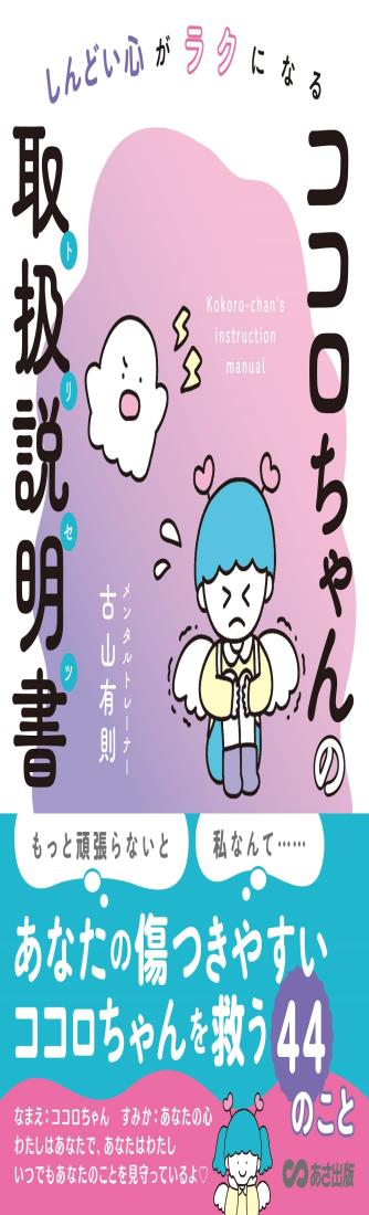 しんどい心がラクになる ココロちゃんの取扱説明書(トリセツ) 単行本