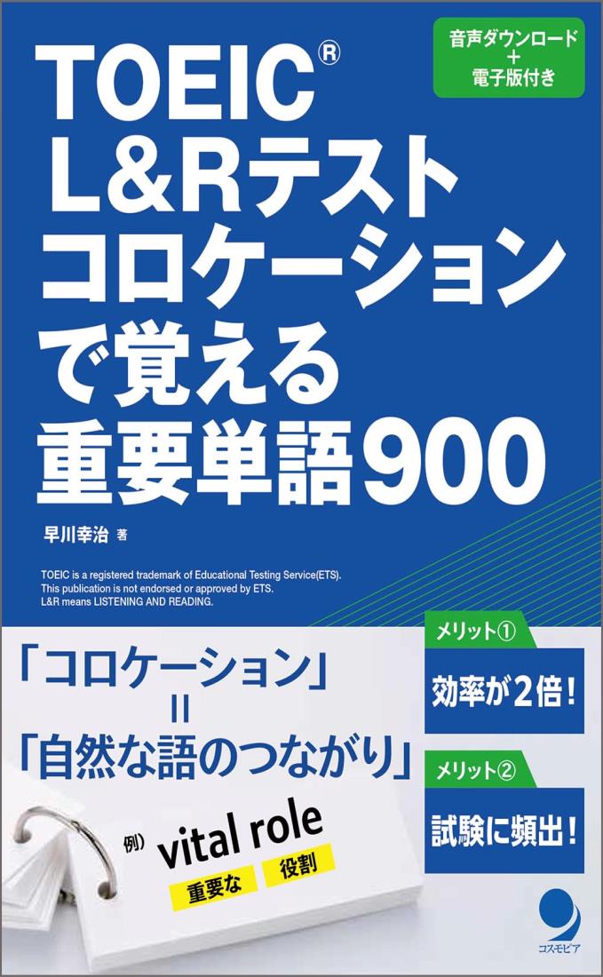 TOEIC®L&Rテスト コロケーションで覚える重要単語900 音声DL電子版付