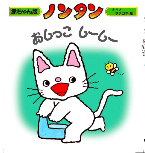 ノンタンおしっこ しーしー (赤ちゃん版 ノンタン3) ノンタンおしっこ しーしー (赤ちゃん版 ノンタン3)