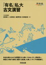 有名私大古文演習 (河合塾シリーズ)