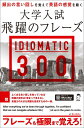 大学入試 飛躍のフレーズ IDIOMATIC 300 音声DL付