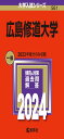 広島修道大学 (2024年版大学入試シリーズ)