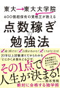 東大東大大学院600個超保有の資格王が教える 点数稼ぎの勉強法(3)