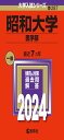 昭和大学(医学部) (2024年版大学入試シリーズ)