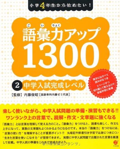 語彙力アップ1300 【2 中学入試完成レベル】