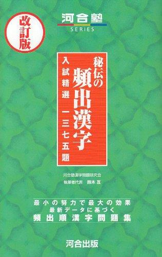 秘伝の頻出漢字 (改訂版) (河合塾シリーズ)(4)