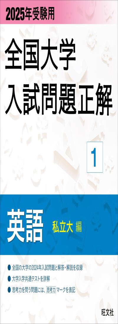 2025年受験用 全国大学入試問題正解 英語（私立大編） (全国大学入試問題正解 1)