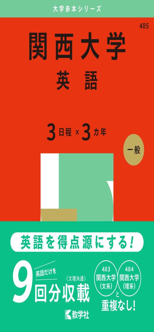 関西大学（英語〈3日程×3カ年〉） (2025年版大学赤本シリーズ)