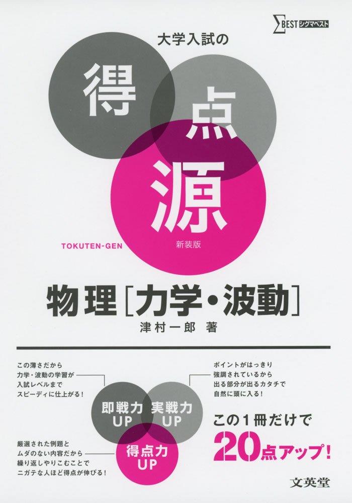 大学入試の得点源 物理力学・波動 