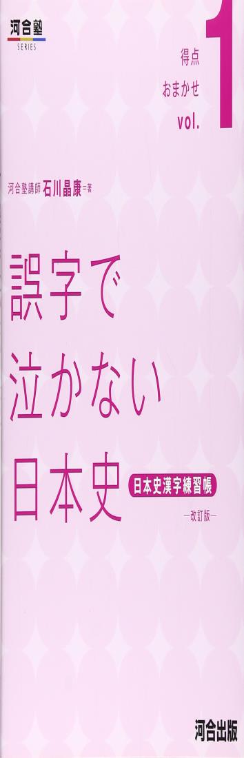 誤字で泣かない日本史: 日本史漢字