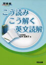 こう読みこう解く英文読解 (河合塾シリーズ)