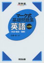 マーク式基礎問題集 英語文法・語法-基礎 七訂版 (河合塾シリーズ)