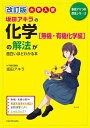 改訂版 大学入試 坂田アキラの 化学無機・有機化学編の解法が面白いほどわかる本 (坂田アキラの理系シリーズ)