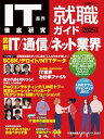IT業界徹底研究 就職ガイド2025年版 (日経BPムック)