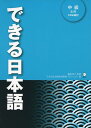できる日本語 中級 本冊音声DL付