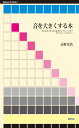 音を大きくする本 (Stylenote Nowbooks3)(3)