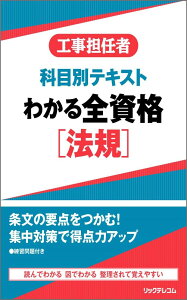 工事担任者 科目別テキスト わかる全資格法規 (工事担任者科目別テキスト)