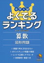 中学入試よくでるランキング算数 図形問題 (日能研ブックス)