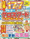 読者が選んだクロスワードパズルベストランキング VOL.32 (SAKURA MOOK)