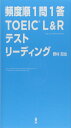 頻度順1問1答 TOEIC L&Rテスト リーディング
