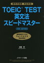 TOEIC(R)TEST英文法スピードマスター NEW EDITION