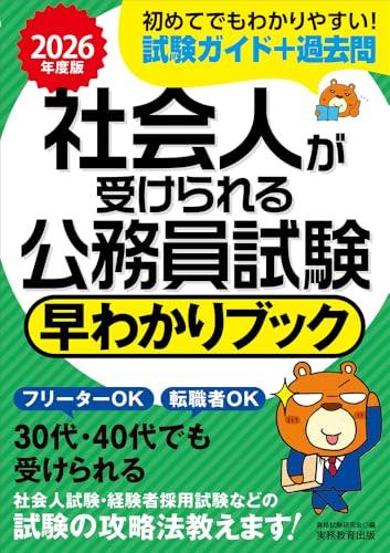 社会人が受けられる公務員試験　早わかりブック　2026年度版 (公務員試験参考書)