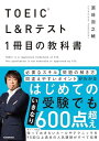 TOEIC(R) L&Rテスト 1冊目の教科書