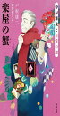 楽屋の蟹: 中村雅楽と日常の謎 (河出文庫)