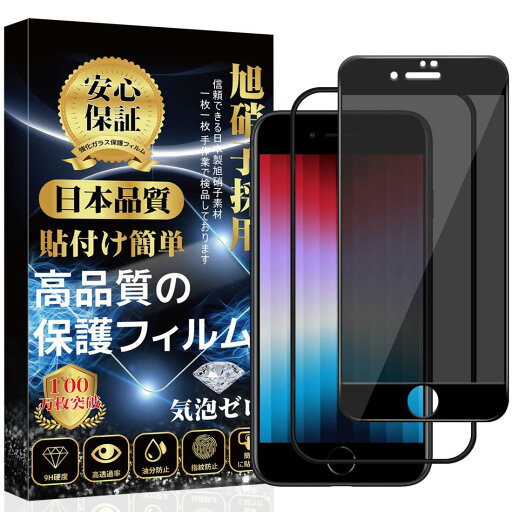 i Phone se3 ガラスフィルム 覗き見防止 i Phone se ガラスフィルムのぞき見防止 i Phone 7/8 強化ガラス 旭硝子素材製 9H硬度 指紋防止 貼り付け簡単 自動吸着 気泡防止 (4.7インチ対応・1枚入り)