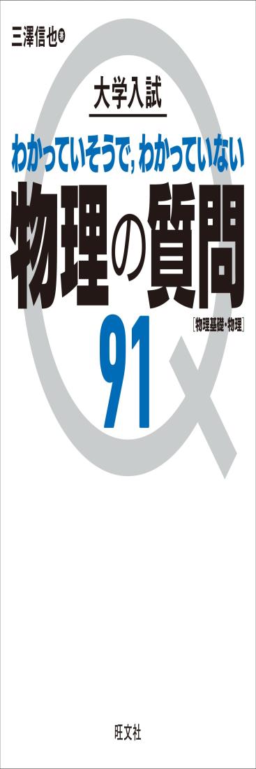 大学入試 物理の質問91物理基礎・物理