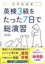 英検3級をたった7日で総演習 改訂版 (予想問題集)