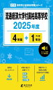 流通経済大学付属柏高等学校 2025年度版 英語音声ダウンロード付き【過去問4+1年分】(高校別入試過去問題シリーズC19)