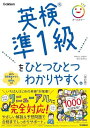 英検準1級をひとつひとつわかりやすく。改訂版