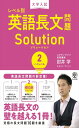 大学入試 レベル別英語長文問題ソリューション2 ハイレベル(3)