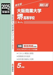 大阪商業大学堺高等学校 2025年度受験用 (高校別入試対策シリーズ 185)
