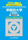 2025-早稲田大学 法学部 (駿台大学入試完全対策シリーズ 19)(3)