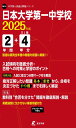 日本大学第一中学校 2025年度版 【過去問2+4年分】(中学別入試過去問題シリーズM14)