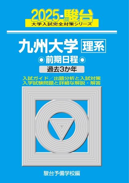 2025-九州大学〈理系〉前期 (駿台大学入試完全対策シリーズ 18)
