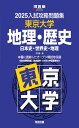 2025入試攻略問題集 東京大学 地理・歴史 (河合塾SERIES N 09)